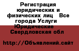 Регистрация юридических и физических лиц - Все города Услуги » Юридические   . Свердловская обл.